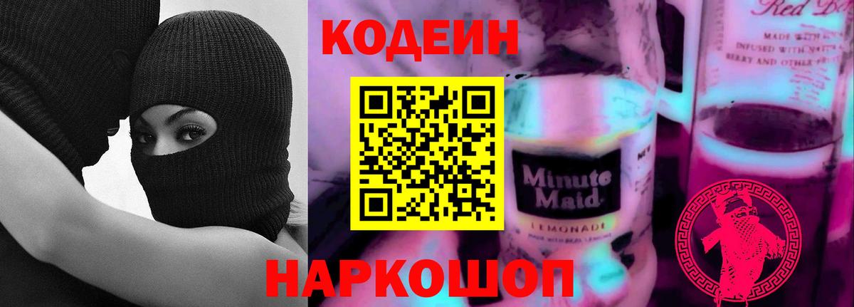 Лабытнанги  Кодеиновый сироп Lean напиток Lean (лин)  Вход с VPN  Codein Purple Drank 